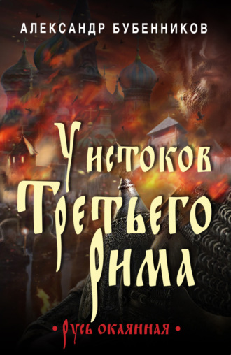 Александр Бубенников, У истоков Третьего Рима